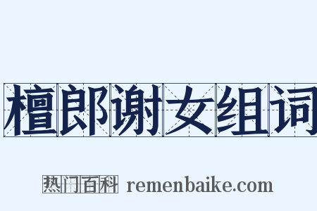 檀郎谢女组词是什么意思的图片